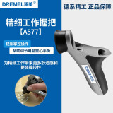 DREMEL琢美电磨机/雕刻机工作台原装夹头软轴导轨木工切割配件电动工具 精细工作握把A577