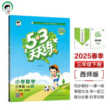 53天天练 小学数学 三年级下册 XS 西师版 2025春季 含测评卷 参考答案 开学季