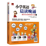 小学英语晨读晚诵 每天15分钟速学口语1 附赠配套练习册；外教朗读音频