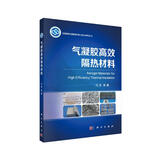 先驱体转化陶瓷纤维与复合材料丛书：气凝胶高效隔热材料