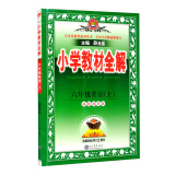 小学教材全解 六年级英语上 福建教育版三起点 2021秋上册 同步教材、扫码课堂、解教材解习题解规律解方法