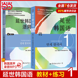 新版延世韩国语教材+练习册1-6延世大学韩语自学入门教材韩语零基础自学入门语法单词教材程书延世韩国语1topik初级延世韩国语123456 延世韩国语1教材+活用练习（2册）