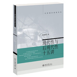 现代性与后现代性十五讲 名家通识讲座书系