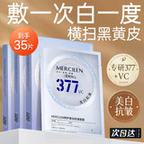 MERCILEN377面膜美白补水淡斑提亮肤色去淡化黄熬夜抗皱补水面膜男女士 【下单加送5片】到手35片装