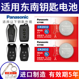 松下（Panasonic）CR2032汽车遥控器钥匙电池适用于东南V3菱悦V5菱致V6菱仕DX3 DX5 DX7 A5翼舞 CR2032【2粒装】