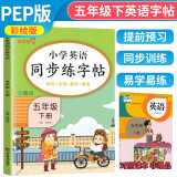 小学英语同步练字帖五年级下册人教版 小学五年级下册英语练字帖人教pep版英语课本同步 英文控笔训练单词默写本 学生规范字体 乐学熊