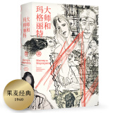 果麦经典：大师和玛格丽特（余华5674字导读推荐，收录全彩插画！）