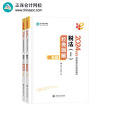 正保会计网校注册税务师2024教材职业资格考试  税法一  经典题解