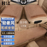 汇米汽车坐垫冬季三件套毛绒座垫适用于crv缤智xrv哈弗h6长安cs75瑞虎