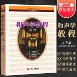 正版和声学教程上下册 第三版 斯波索宾著 和声美声声乐训练教材书 人民音乐社 和声学增订重译版本 斯波索宾和声学基础教材教程书