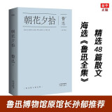 朝花夕拾 鲁迅散文精选集《鲁迅全集》中亲切好读、文字优美的散文48篇 陈丹青荐当代文学文集