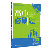 高中必刷题数学选修4系列 配狂K重点 理想树2021版