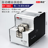 邦远560A自动螺丝排列机提高效率自动出螺丝供料送料机1.0-5MM可使用 BY560精工型螺丝机30%客户的选择