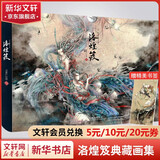 观山海 杉泽百鬼画师 观山海典藏纪念版2025新版 赠周边 正版授权观山海绘本 山海经图鉴 洛煌笈 神异经 等任选 带你找回失落的上古神秘世界 洛煌笈【赠精美书签】