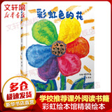 彩虹色的花 精装绘本 麦克格雷涅茨彩虹绘本馆 儿童启蒙早教图画故事书 彩虹色的花 精装绘本