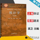 【官方包邮】统计学 贾俊平 第五版 第5版 袁卫 庞皓 高等教育出版社 统计学袁卫第四版升级版