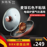 B/R/K Germany德国BRK希尔登不粘锅平底锅/煎锅麦饭石色不粘烹饪锅具煎蛋饼牛排 仿生荷叶不粘煎炒锅-带锅盖 26cm