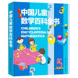 中国儿童数学百科全书