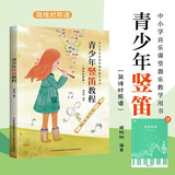 青少年竖笛教程+五线谱本（共2册）学生音乐课堂乐器教学儿童初学者从零开始学竖笛乐理知识曲谱入门 图文讲解快速上手 附教学视频