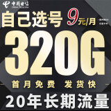 中国电信电信流量卡5g手机卡可选号电话卡无限流量不限速9元纯上网纯流量卡长期套餐 阳光卡9元320G长期流量+可选号+首月免费