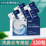 点邦生理性海盐水洗鼻器婴幼儿童成人喷剂洗鼻子通鼻喷雾鼻腔干燥冲洗 【洗鼻盐4.5g】4盒（共120包）