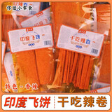 思乡山印度飞饼+干吃辣卷各2包辣片香辣解馋儿时休闲食品怀旧零食共220g