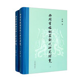西周有铭铜器断代研究综览（全二册） 黄鹤 著   上海古籍出版社