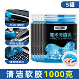 得力（deli）清洁软胶汽车用品清洁泥粘灰尘多功能泥胶键盘窗户凹槽缝隙清理 【升级加量】5罐装1000g
