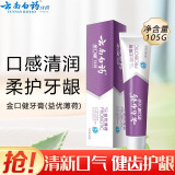云南白药云南白药健齿护龈清新口气改善牙龈问题薄荷香型牙膏 105g益优薄荷
