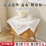 东之天地 蕾丝桌布欧式简约蕾丝沙发巾加厚防滑靠背盖布茶几钩花蕾丝方巾 【58*58cm】蕾丝盖布方巾1张