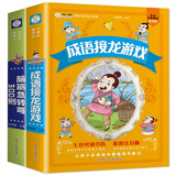 小笨熊成语接龙+脑筋急转弯 超厚本(套装2册）世界儿童文学经典 一年级 二年级 三年级课 七色光童书坊