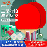 双鱼（DOUBLE FISH）二星级横直对拍乒乓球拍自营（附4球/京仓速发）2A+C/E对拍