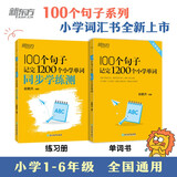 新东方 100个句子记完1200个小学单词+同步学练测 共2册   俞敏洪小学词汇记忆法用句子背单