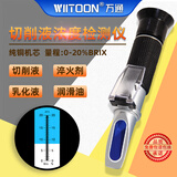 WIITOON万通折光仪切削液浓度计测乳化液检测仪纺织助剂固含量浓度测量仪 切削液浓度仪0-20%【铜芯】