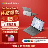 微软Surface Pro 9 二合一平板电脑 i5/8G/256G亮铂金 13英寸高刷触控 教育学习机 高端办公笔记本电脑