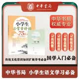 小学生必背古诗词75首（全2册）赠一诗一练诵读音频 中华书局