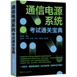 通信电源系统考试通关宝典