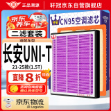 轩冠汽车空调滤芯+空气滤芯二滤套装滤清器/长安UNI-T(1.5T）