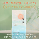 边城（2024新版 中国田园小说的典范之作，荣登20世纪中文小说100强，完整收录《边城》等久负盛名的小说佳作） 小说