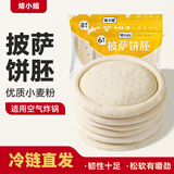 焙小姐披萨饼胚芝士披萨组合半成品饼皮加热即食比萨皮烘焙空气炸锅食材 9英寸披萨饼底140g*3只