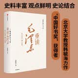 【“中国好书奖”韩毓海力作】一篇读罢头飞雪，重读毛泽东：从1893到1949 北京大学校长郝平推荐作序 中信出版社