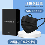 一次性活性炭美颜口罩高颜值孕妇通勤用防晒4层口罩防油烟专业过滤工业甲醛异味防尘透气防飞沫粉尘 活性炭口罩独立包装黑色50片/1盒