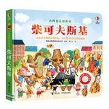 尤斯伯恩古典音乐发声书：柴可夫斯基 点读书 发声书 有声书 早教发声书 早教发声书 点读书