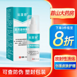 比亚芬医用射线防护喷剂放疗皮肤保护乳膏预防减轻放射皮肤口腔溃疡损伤 敷料50ML【放射性溃疡-创面皮肤护理】