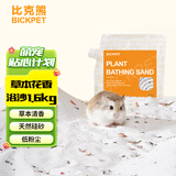 比克熊仓鼠垫料花香草本浴沙金丝熊除臭祛味尿砂浴砂用品1.6kg