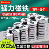 欧唛(oumai)强力磁铁背胶磁铁\3M带胶磁铁\强磁铁背胶强磁铁吸铁石带双面胶 【磁力升级】直径30mm厚5mm带胶 5个