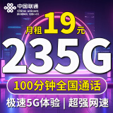 中国联通 流量卡电话卡手机卡纯上网卡5g通用流量联通流量卡高速低月租长期校园卡 天心卡丶19元235G全国流量不限速【100分钟】