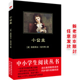 黑皮系列课外阅读：小公主（一位坚守优雅的真正贵族一部乐观向上的光明之书） 五年级阅读