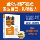 【包邮】演讲三绝：开场抓人、中场服人、收场动人（人邮普华出品）