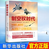 制空权时代（新版） 军事史学家范克里韦尔德著 戴旭作序 梳理世界空战史 解析空中力量发展趋势